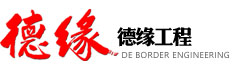 昆明德缘工程咨询有限公司