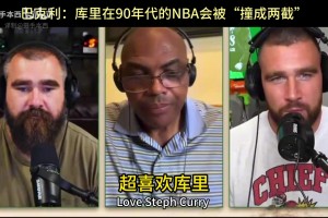 童年库里：我打过棒球，但我对篮球更有兴趣